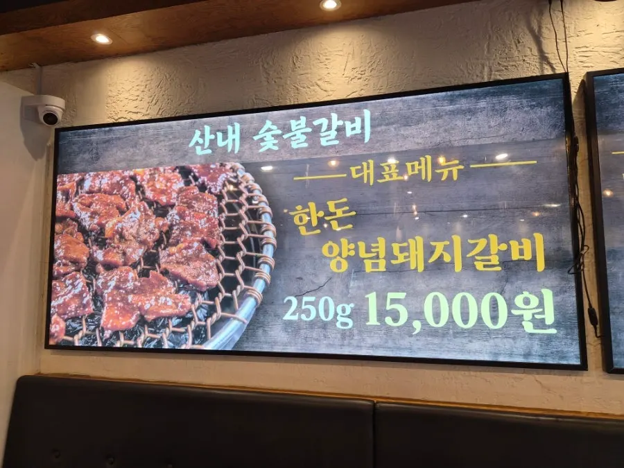 산내숯불갈비 박달점 메뉴판