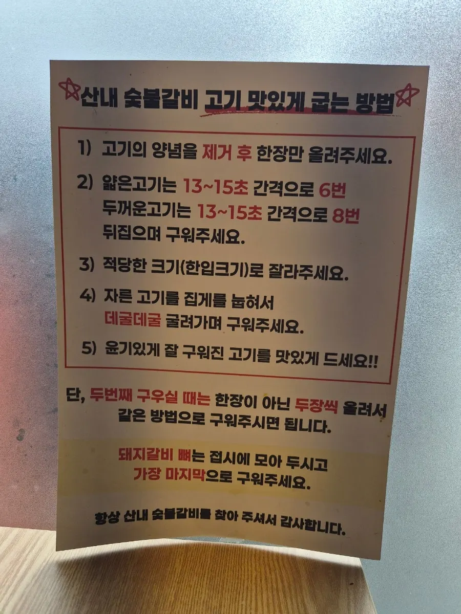 양념돼지갈비 맛있게 굽는 방법 안내문