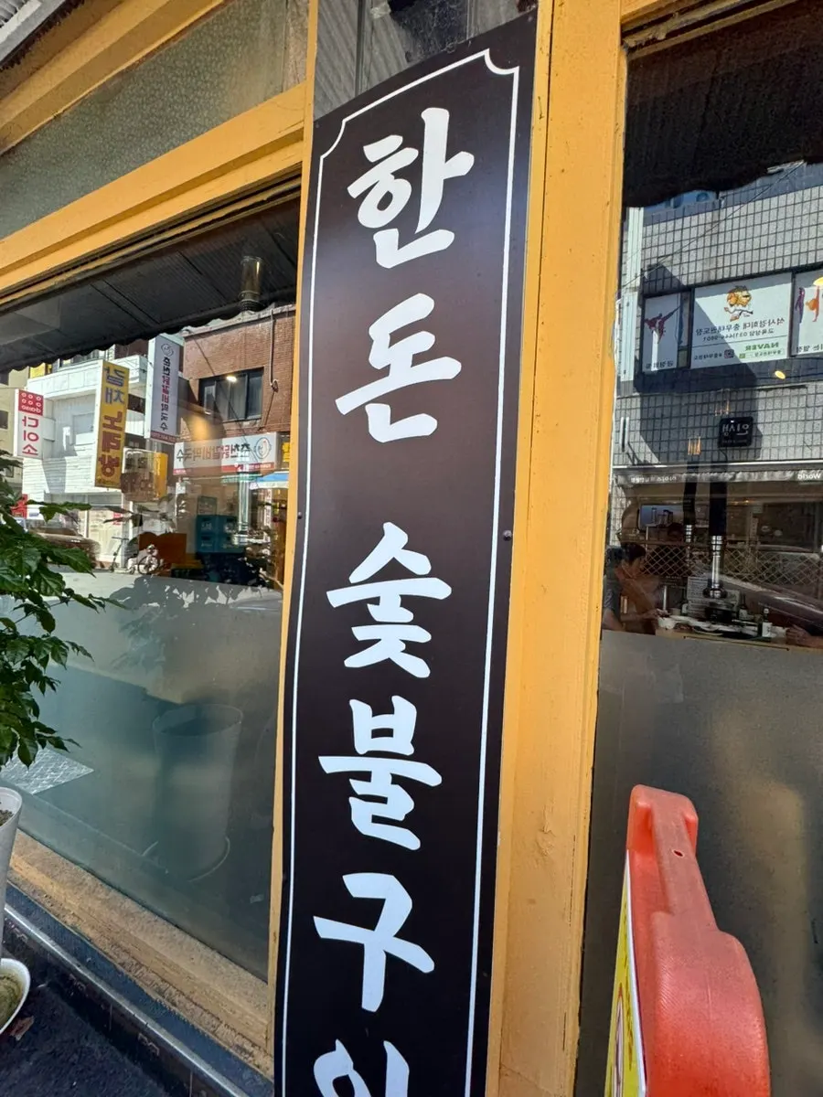 Exterior of Sannae Sutbul Galbi Bakdal Branch in Bakdal-dong, Anyang