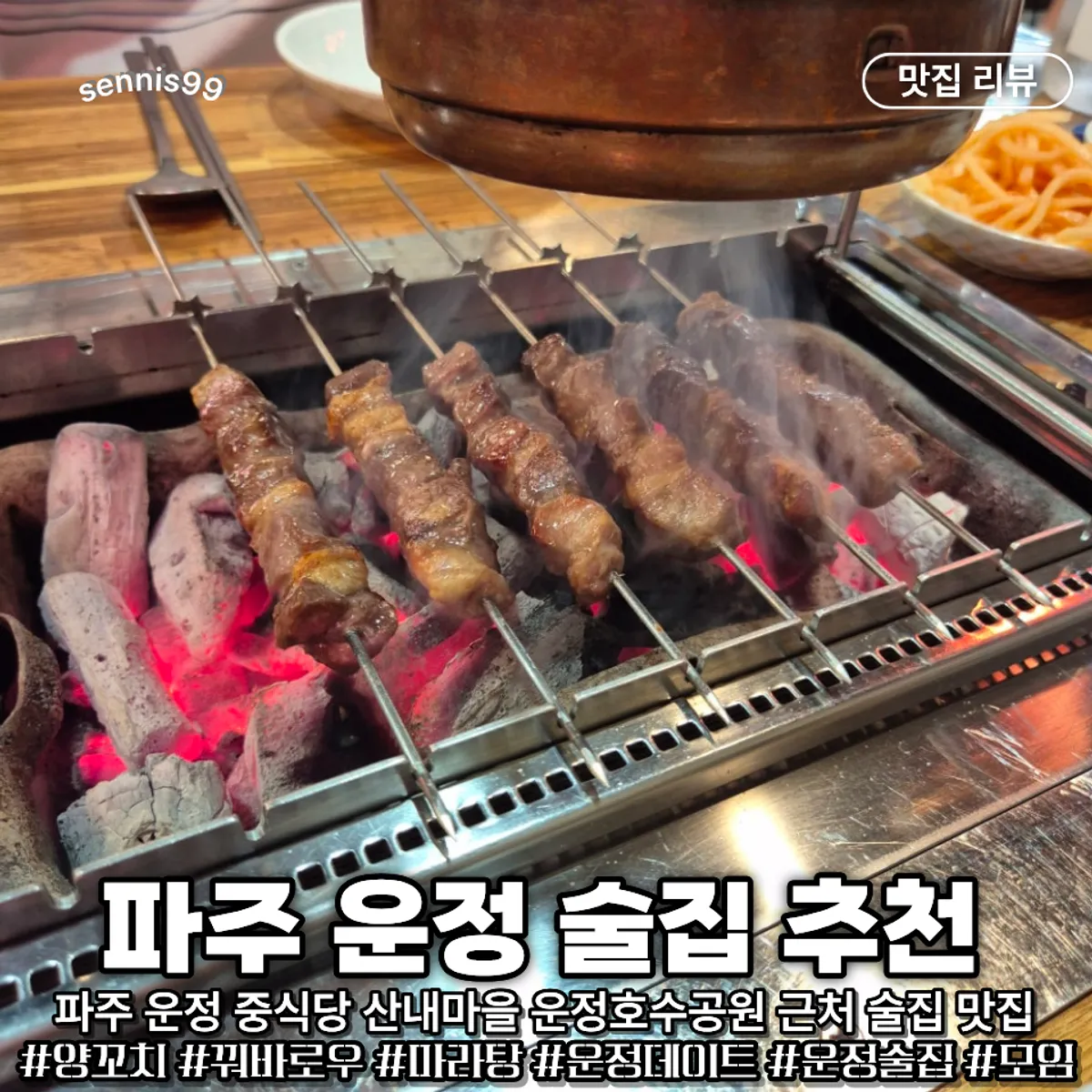 Signature lamb skewer photo at Sannaemaeul Yang Kkochi & Qingdao