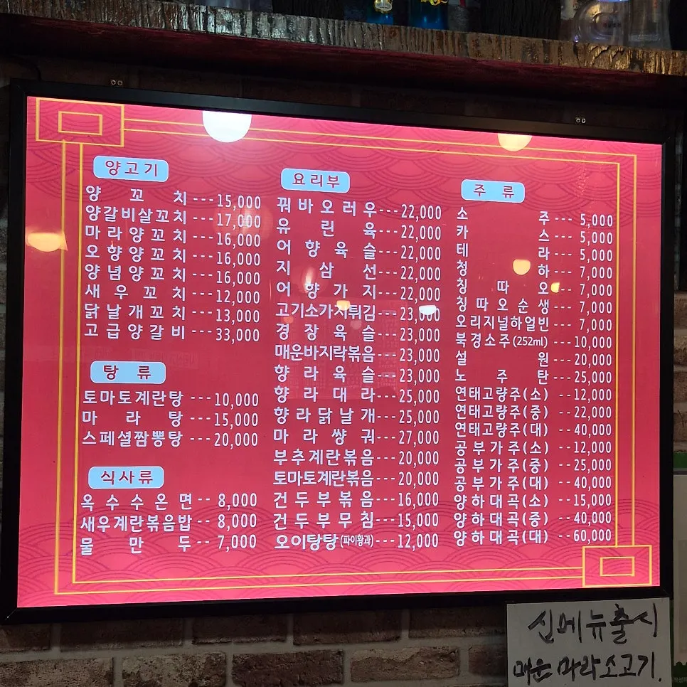 Chinese menu board at Yang Kkochi & Qingdao