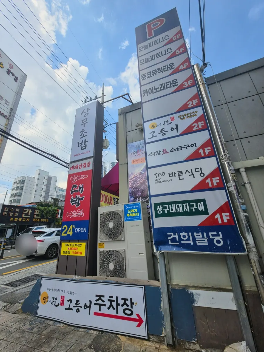 Entrance to the tower-type Geonhui Parking Lot near Sanseong Meat Shop