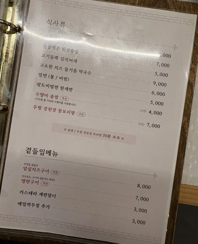 된장술밥과 주류가 있는 메뉴 화면