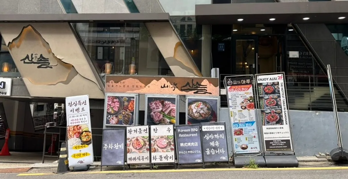 신논현역 고기집 산솔 신논현점 매장 외관