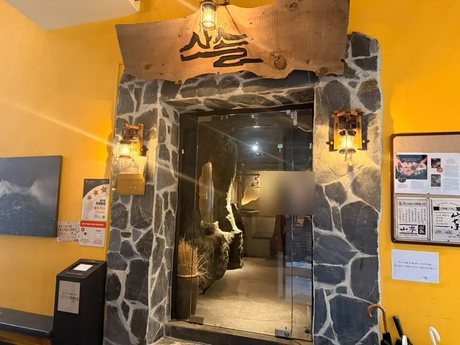 Entrance and sign of Sansol Sinnonhyeon