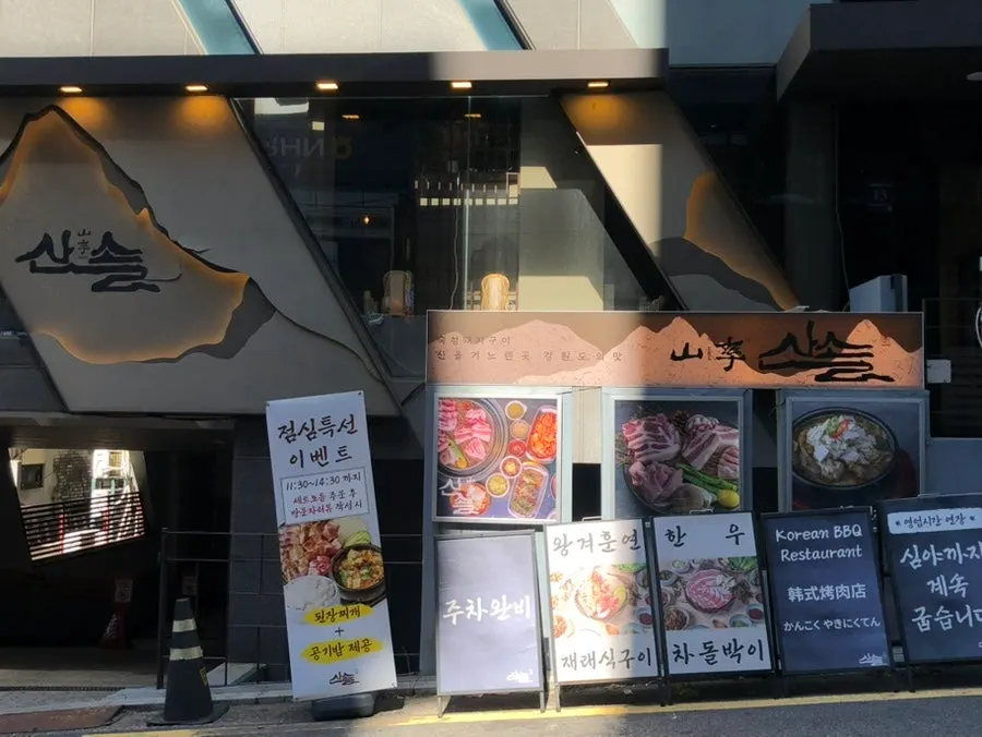 신논현역 근처 산솔 신논현점 건물 외관