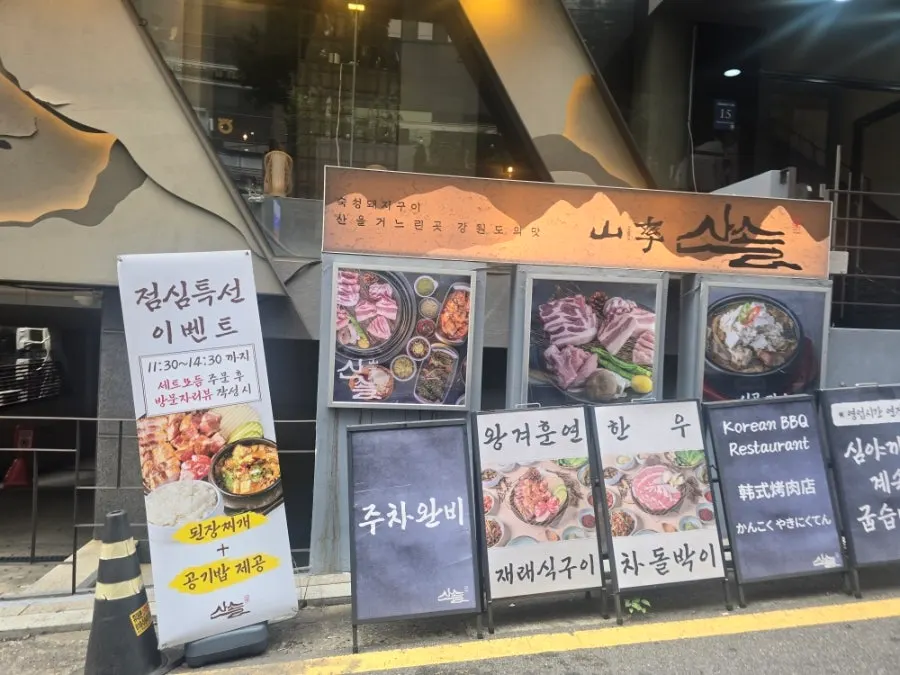신논현역 3번 출구 근처 산솔 신논현점 외관