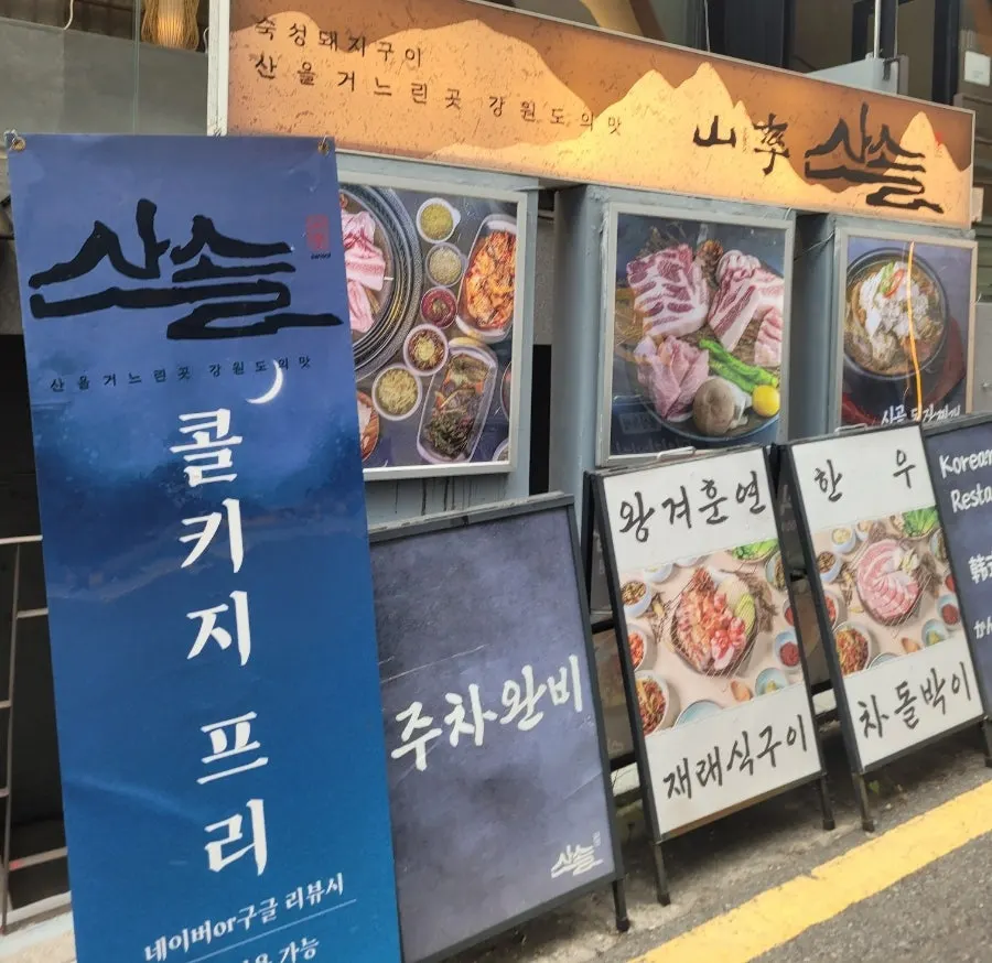 신논현역 인근 산솔 신논현점 외관
