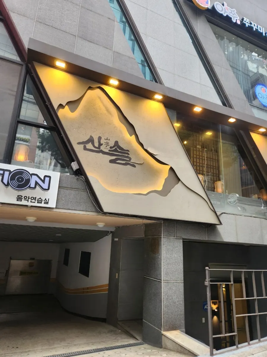 강남대로112길 산솔 신논현점 건물 입구