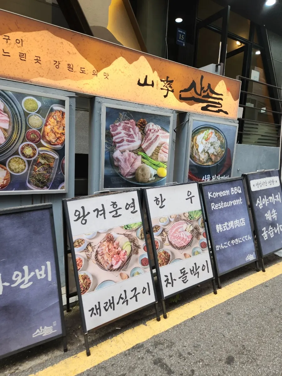 왕겨훈연재래식 구이 안내가 걸린 매장 외부