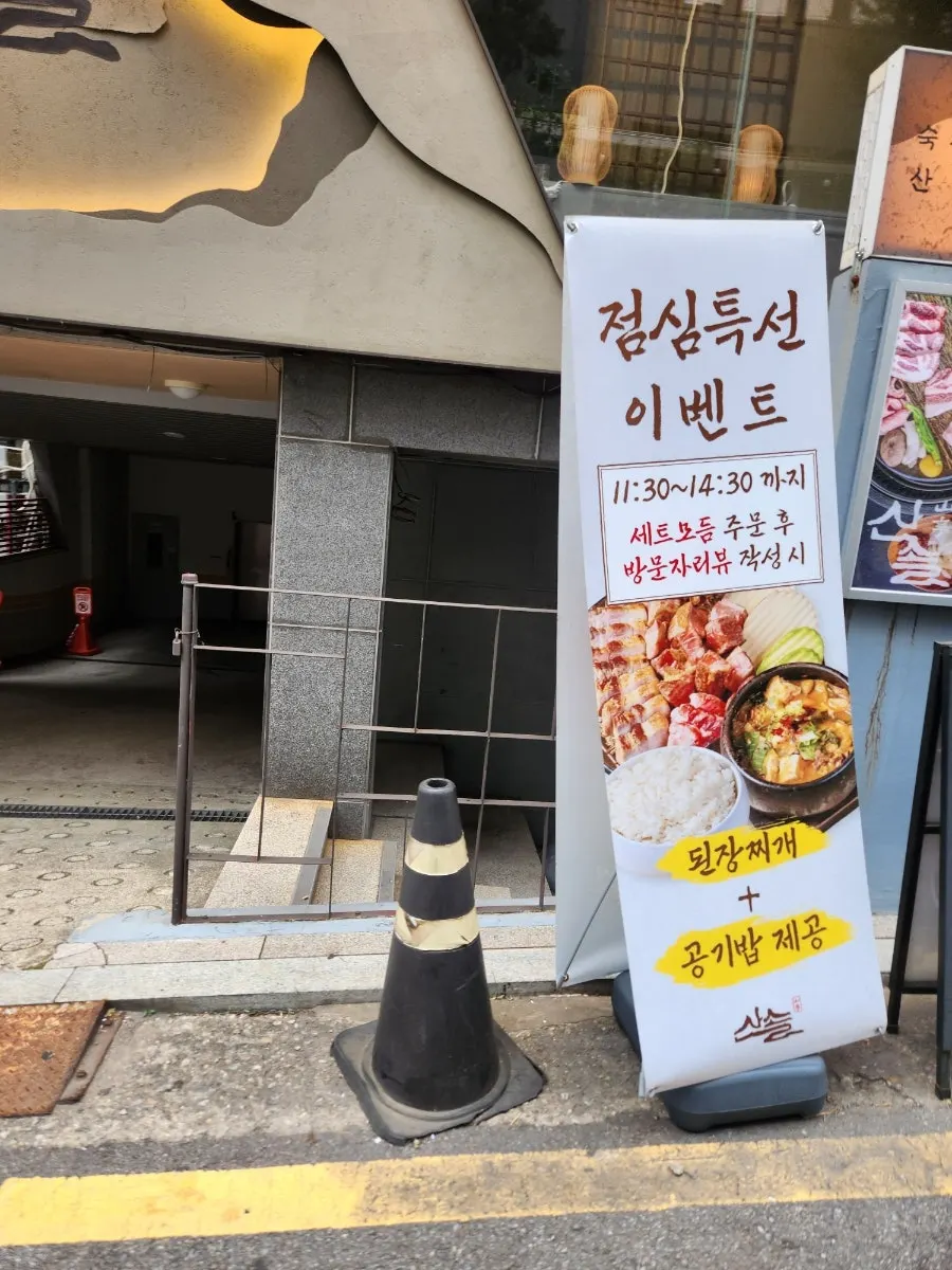 산솔 신논현점 외부 점심특선 안내판