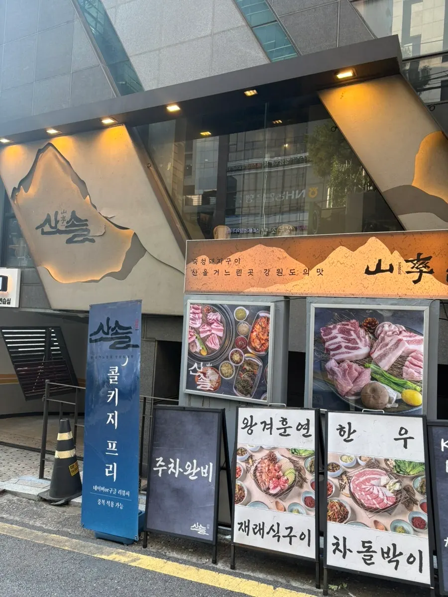 ภายนอกร้าน Sansol Sinnonhyeon ในซอยใกล้สถานีชินนนฮยอน