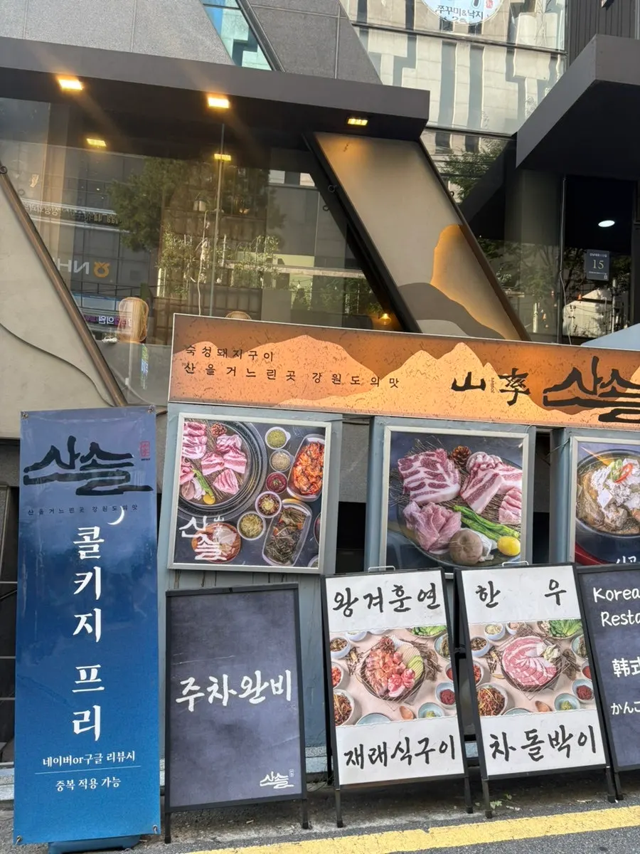 ทางเข้าร้านพร้อมป้าย Sansol Sinnonhyeon
