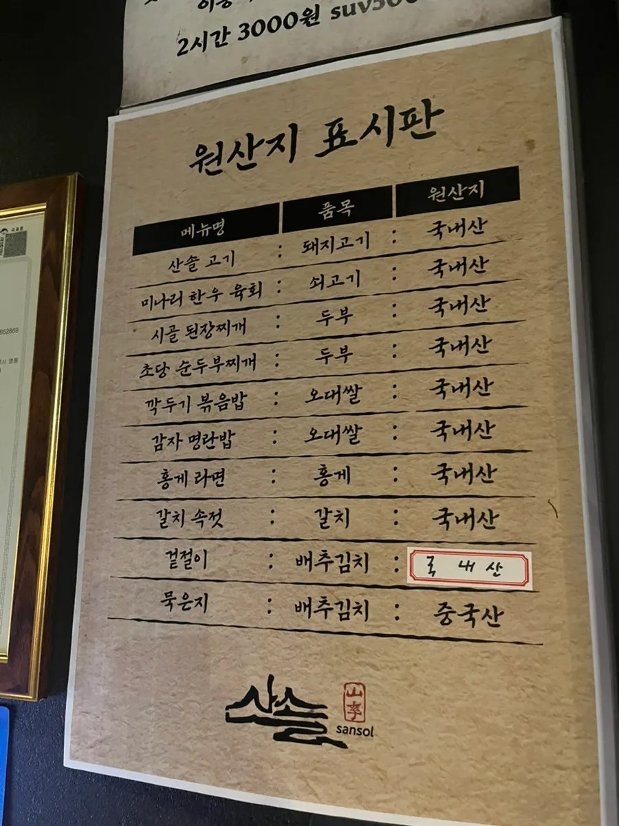 산솔 신논현점 원산지 표시판