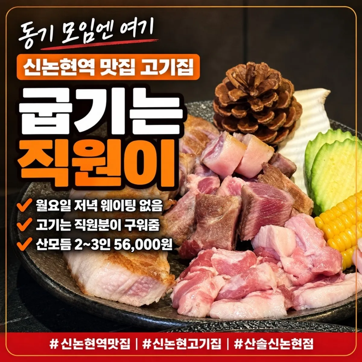 산솔 신논현점 동기 모임 고기 한 상