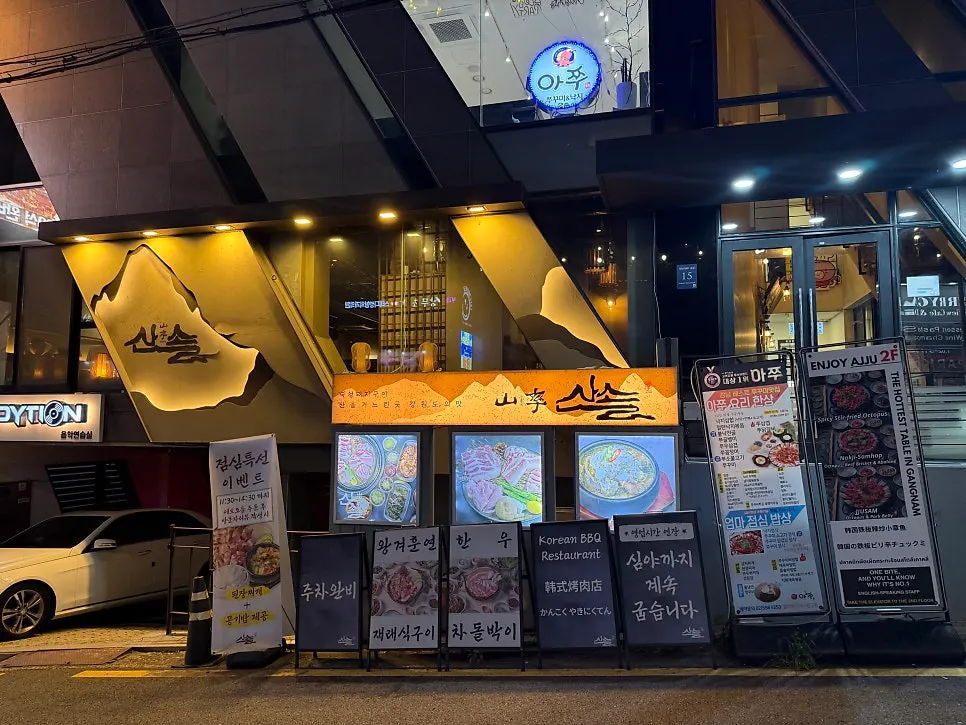산솔 신논현점 외관과 입간판