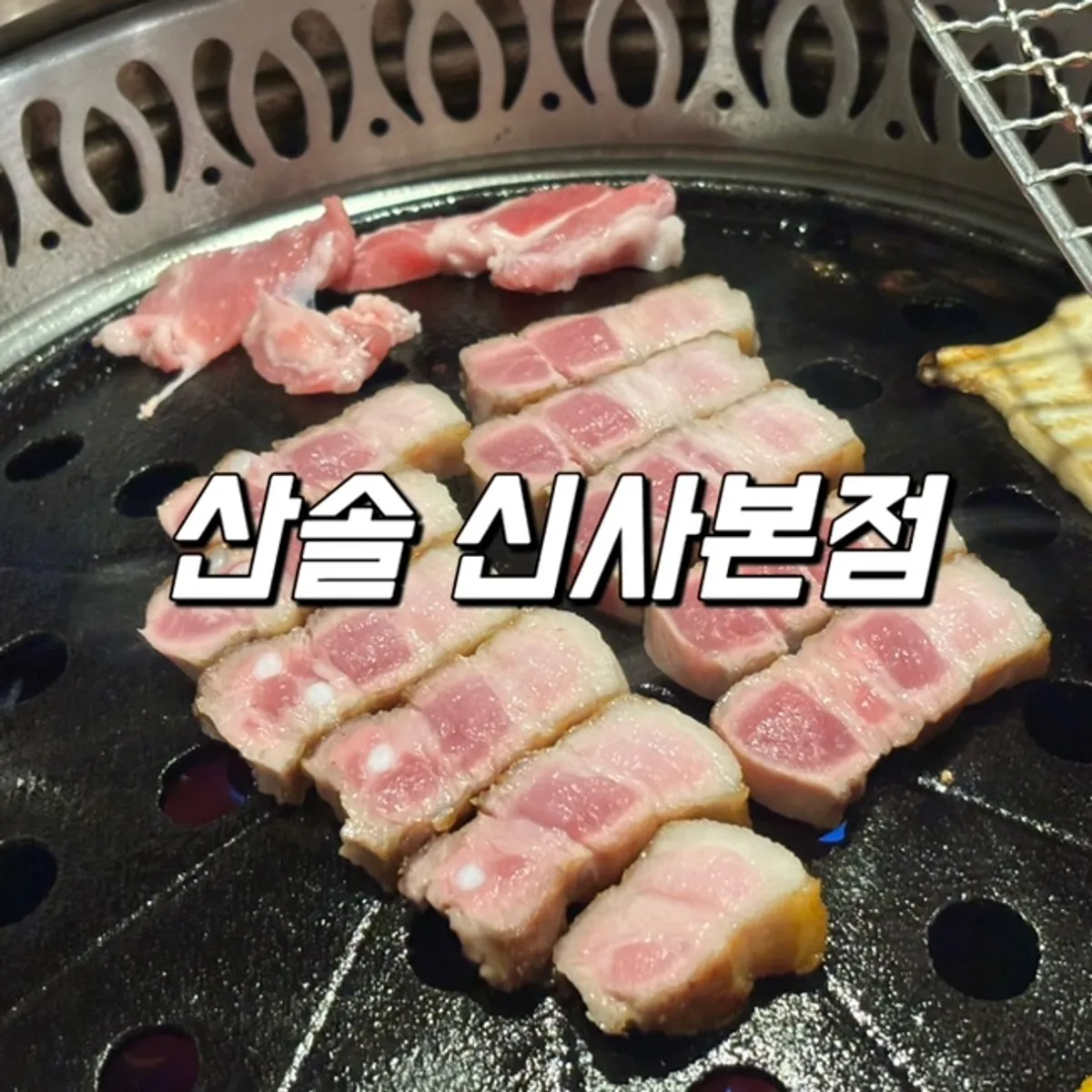 산솔 신사본점 대표 사진