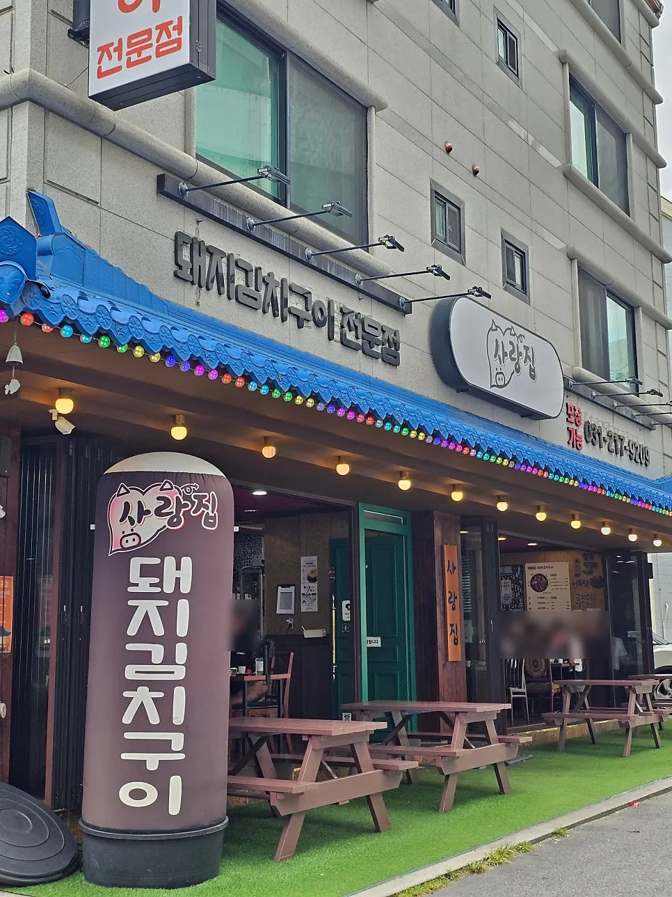 사랑집 외관과 테라스 공간