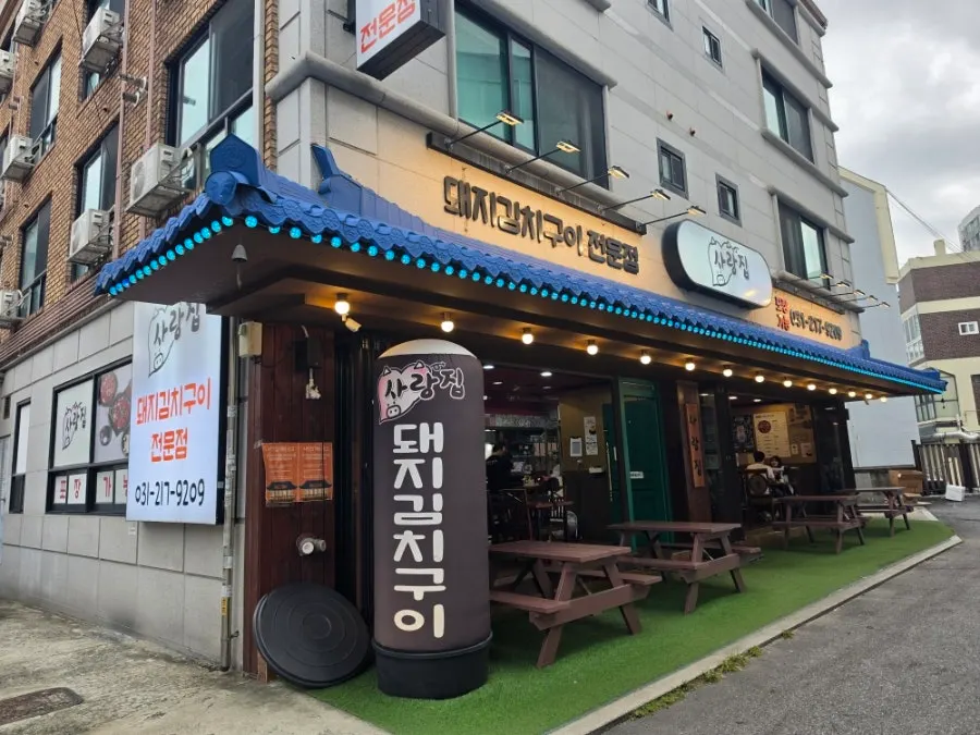 아주대 돼지김치구이집 사랑집 방문 사진