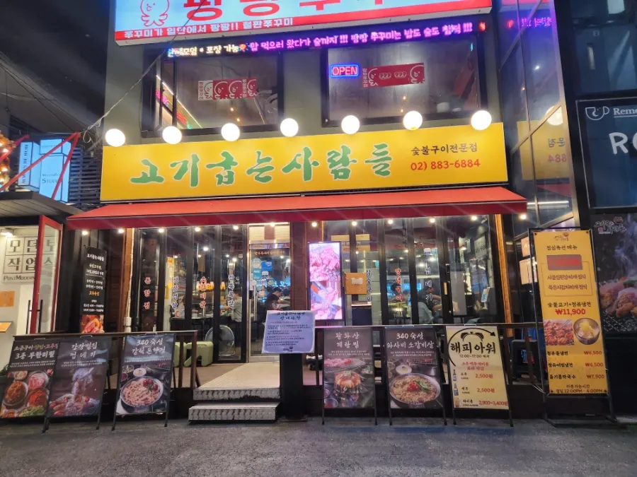 Exterior of Gogigupneunsaramdeul in Sharosu-gil near Seoul National University Station