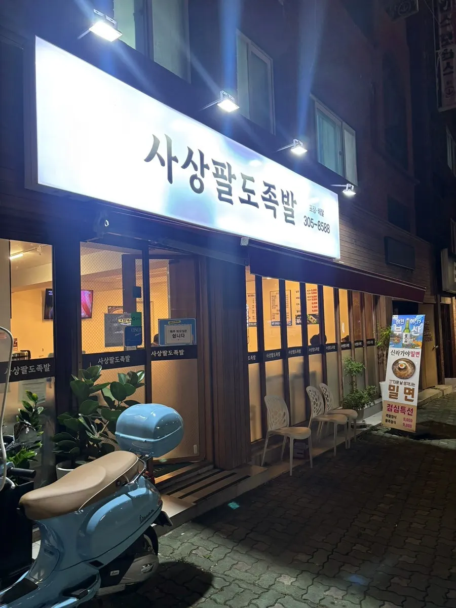 부산 사상구 덕포동 사상팔도족발 매장 외관