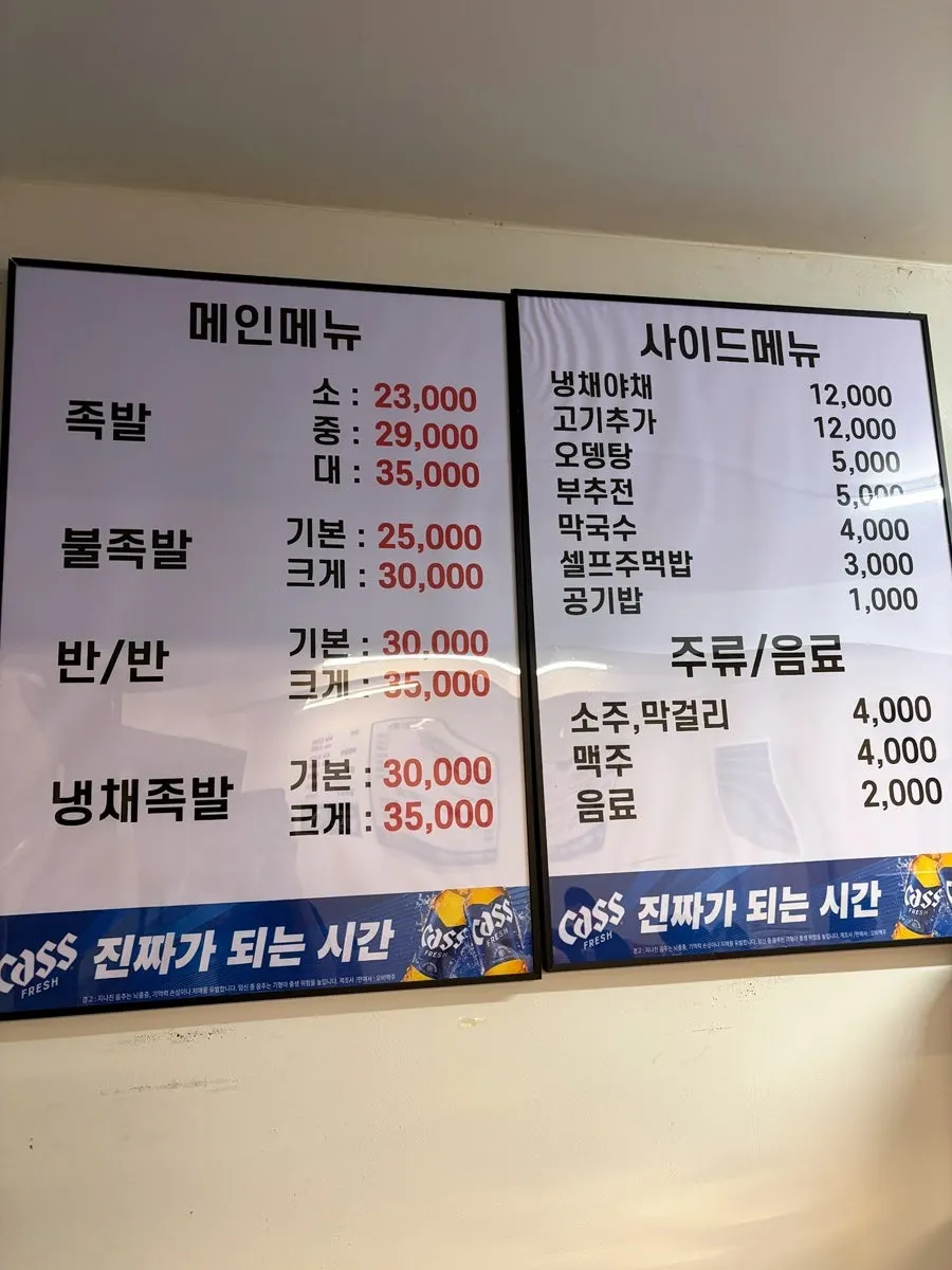 사상팔도족발 메뉴판