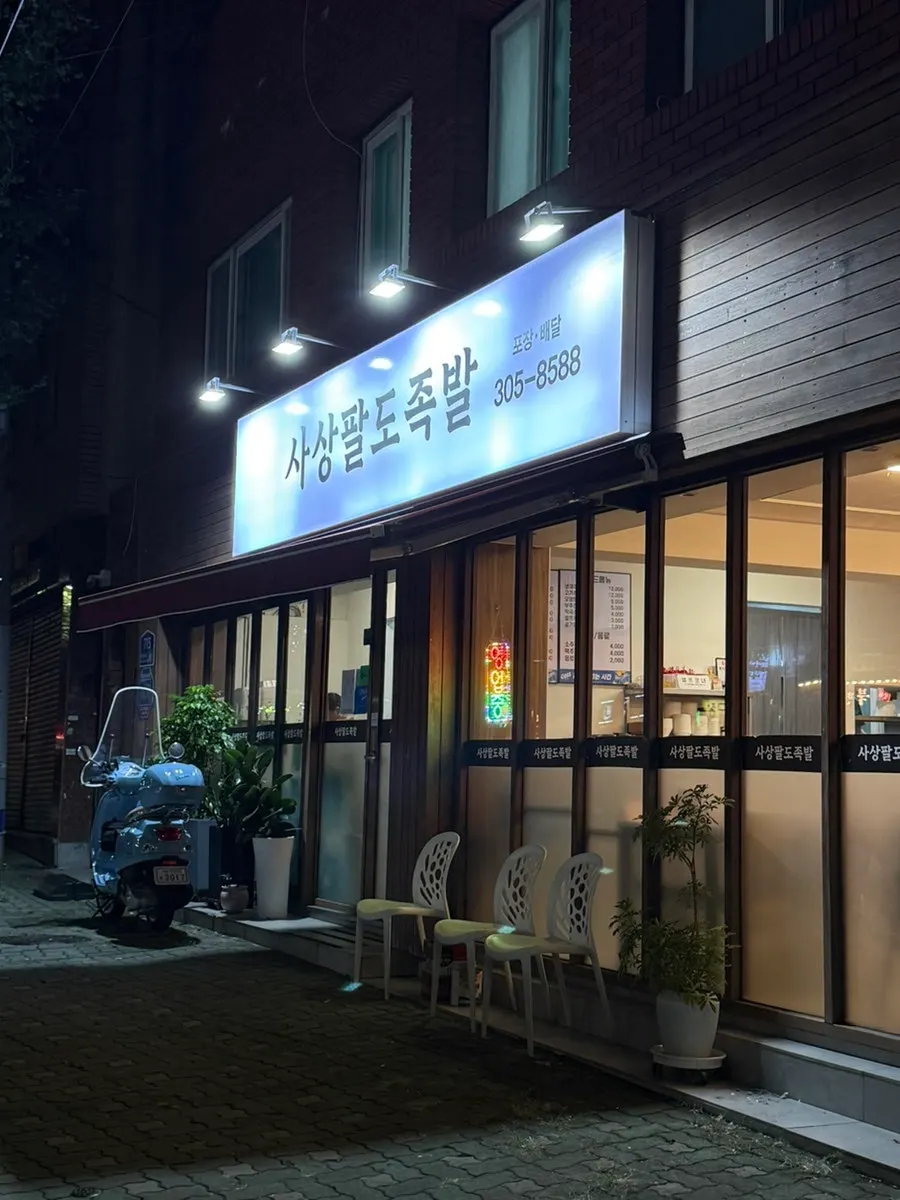 사상 덕포 사상팔도족발 매장 외부 모습