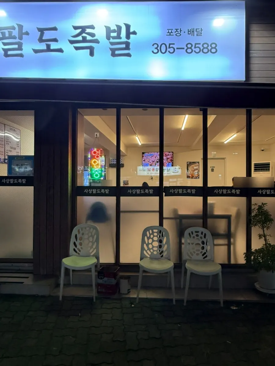 덕포역 인근 사상팔도족발 입구 전경