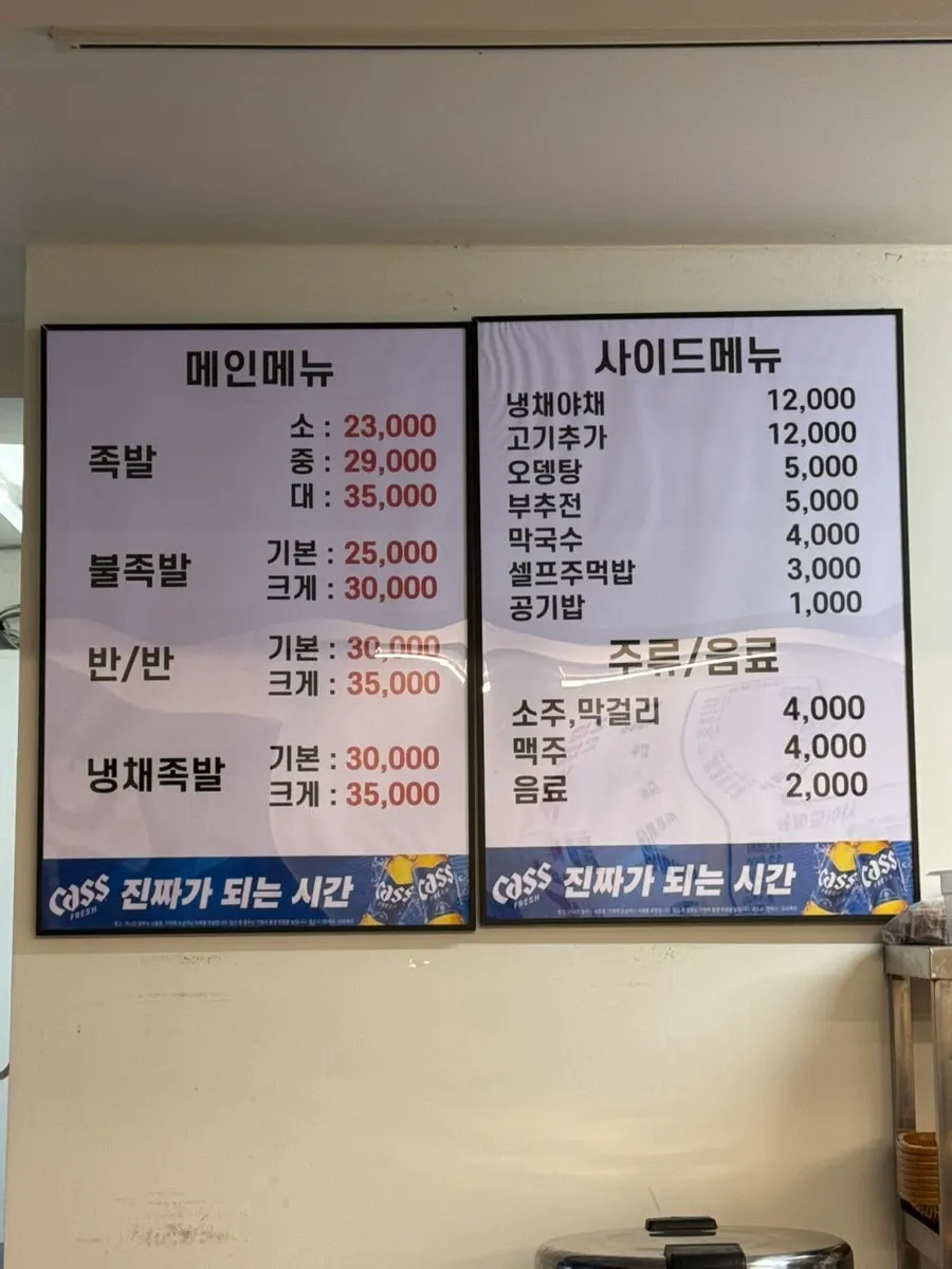 사상팔도족발 메뉴판