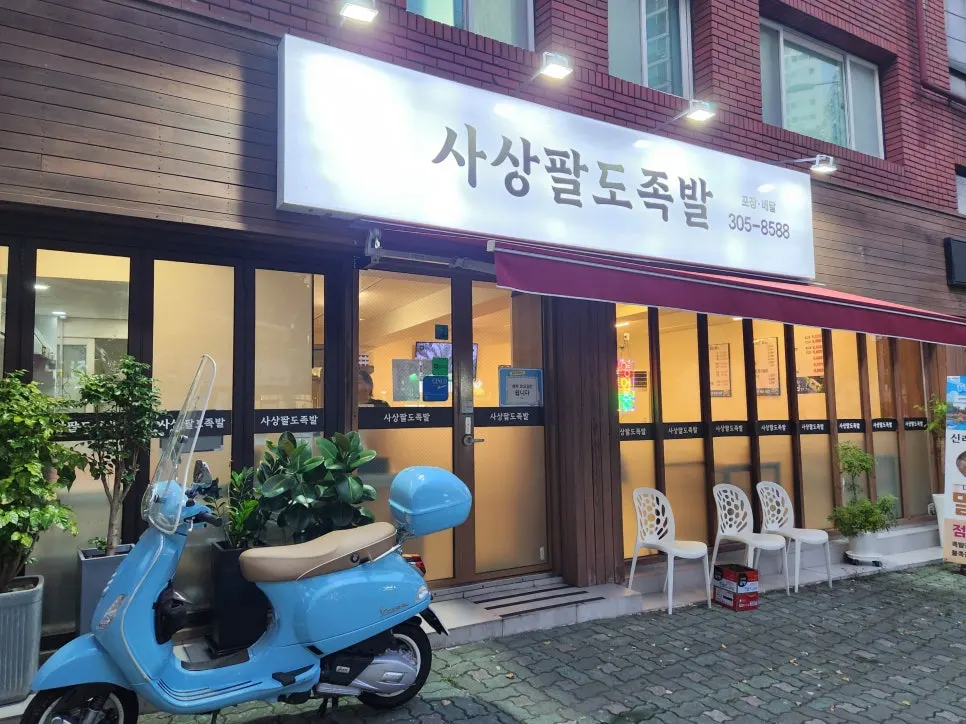 Exterior of Sasang Paldo Jokbal in Deokpo, Sasang, Busan