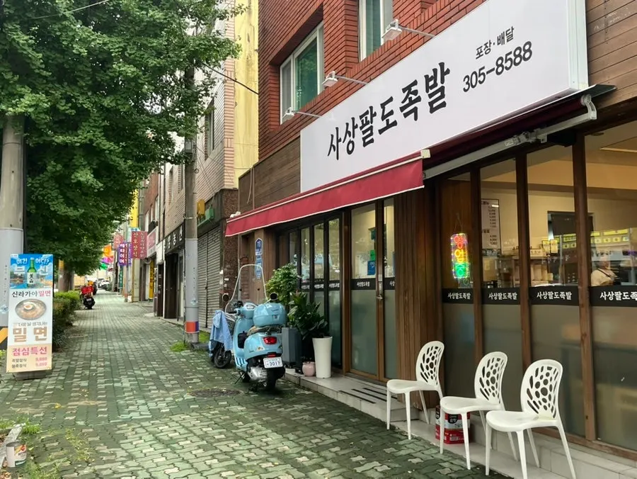 백양대로 사상팔도족발 외관