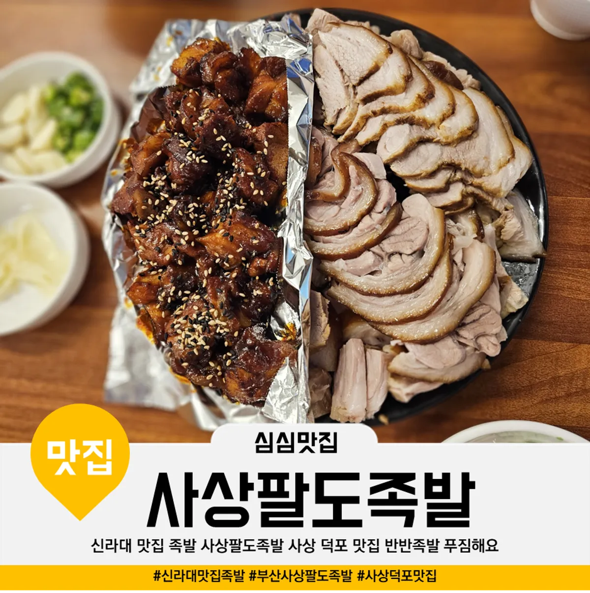 Signature photo of the half-and-half jokbal at Sasang Paldo Jokbal