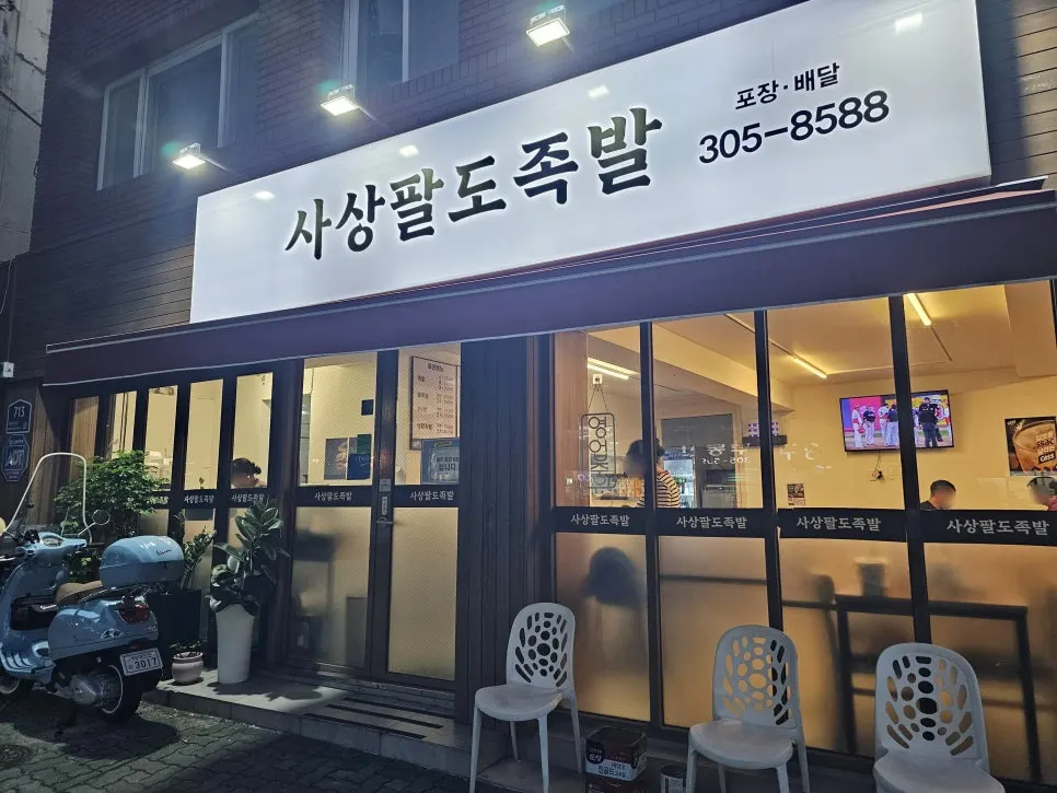 Exterior of Sasang Paldo Jokbal in Deokpo-dong, Sasang-gu
