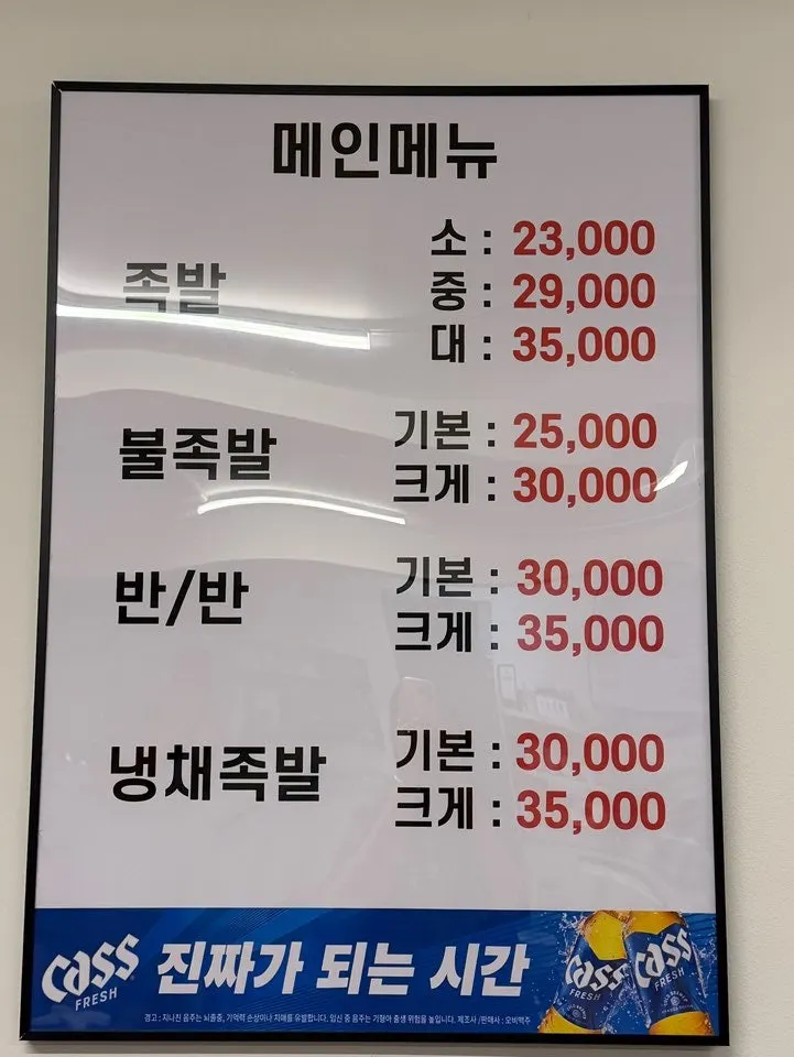기본 족발과 불족발 반반족발이 적힌 메뉴판