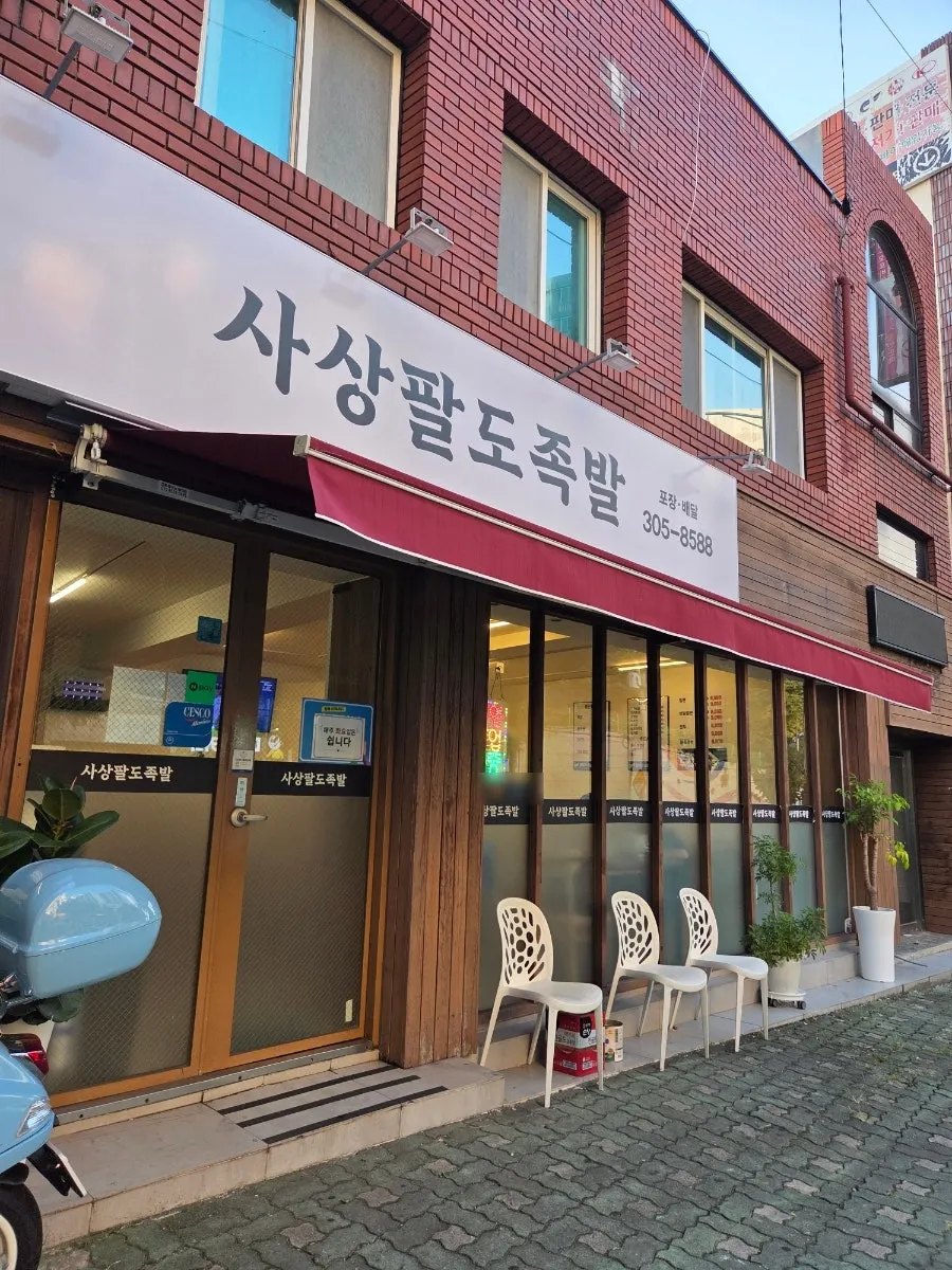 사상 덕포 사상팔도족발 매장 전경