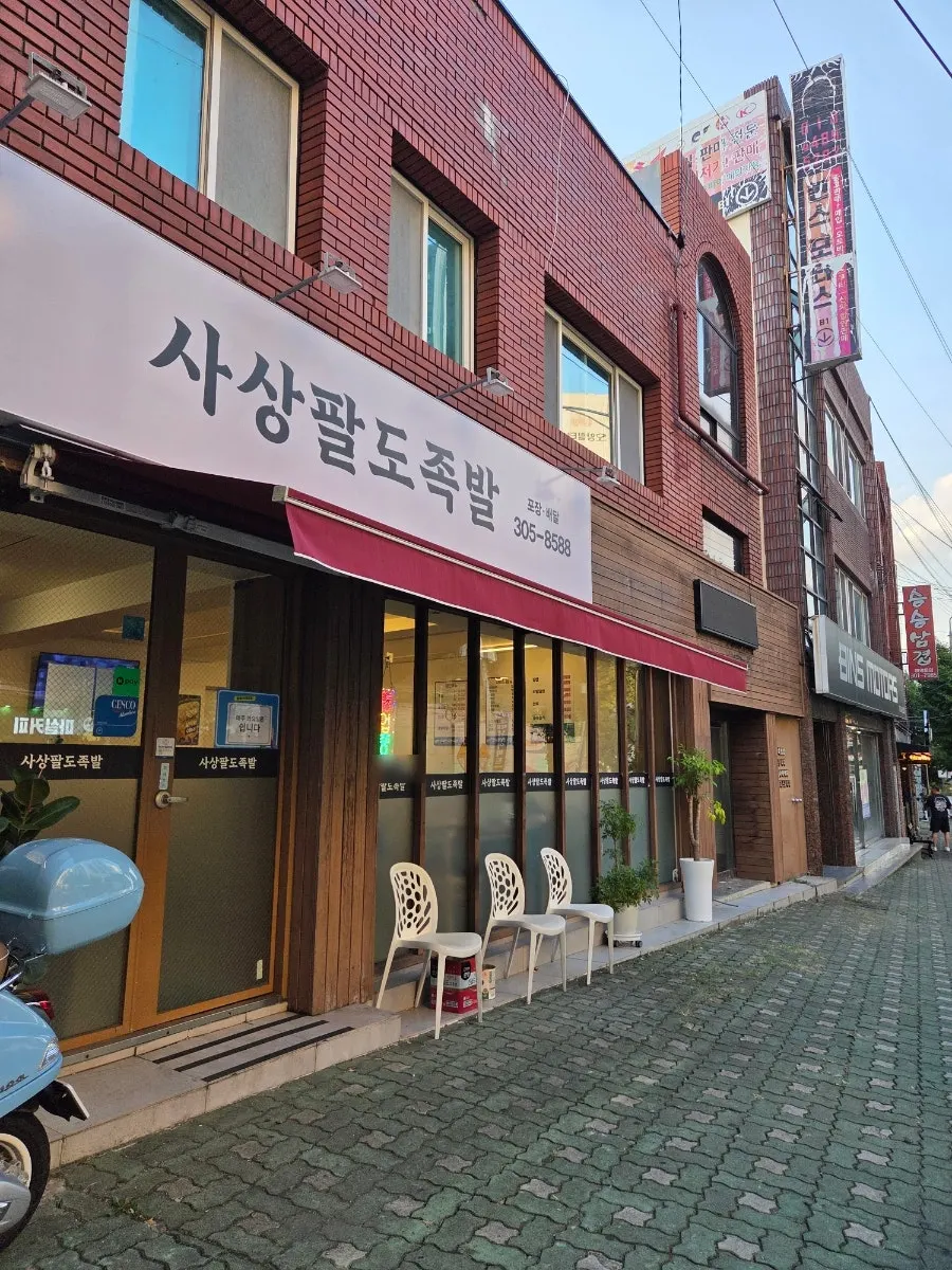 백양대로 도로변에 자리한 사상팔도족발 입구