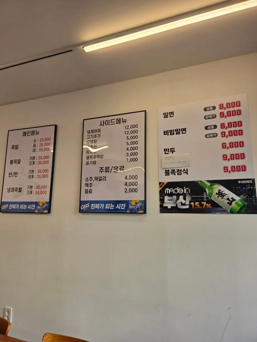 온족발과 직화불족발이 적힌 사상팔도족발 메뉴판