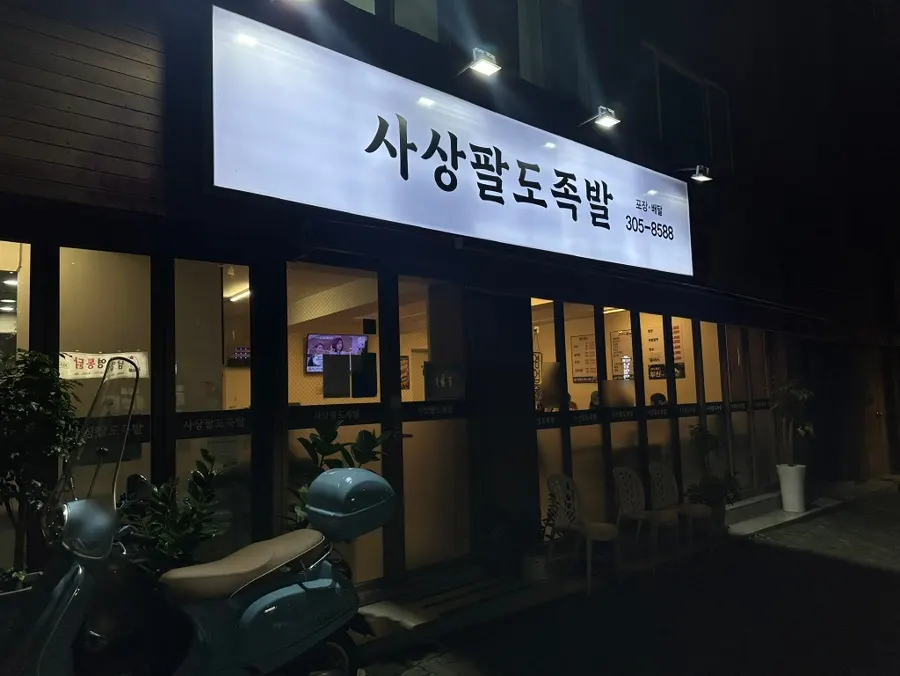 부산 사상구 백양대로 사상팔도족발 외관