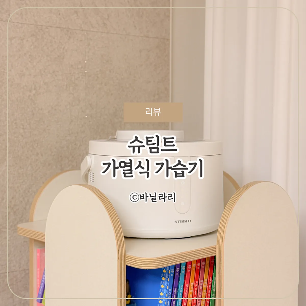 슈팀트 신생아 가열식 가습기 대표 이미지
