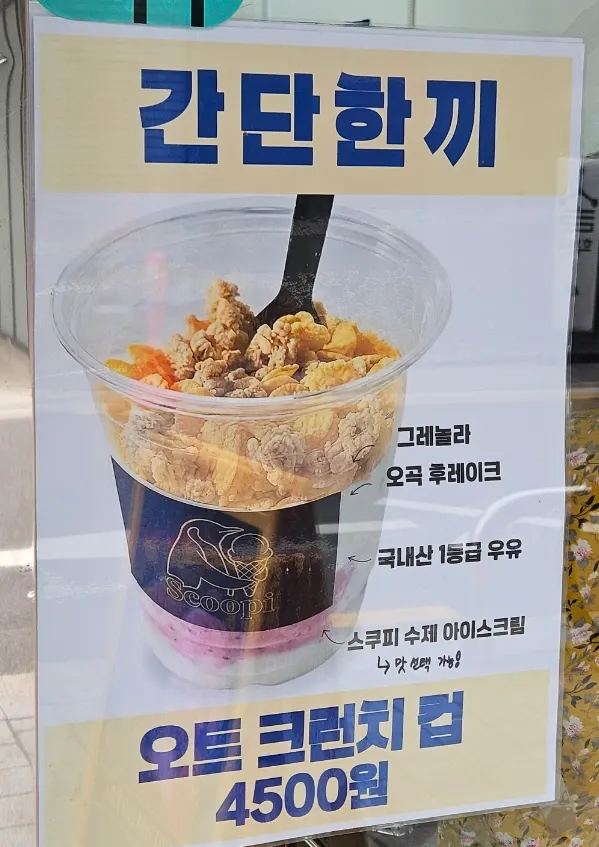 오트 크런치 컵 메뉴 안내
