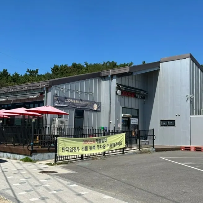 300도씨해물갈비 본점 건물과 앞쪽 공간