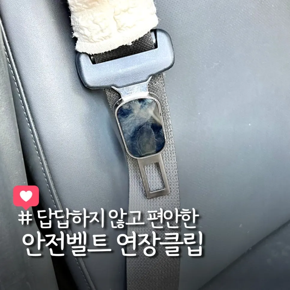 차량용 안전벨트 연장클립 제품 소개