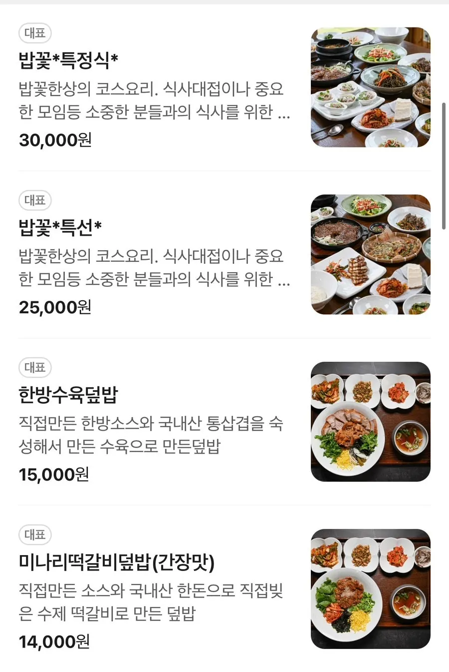 밥꽃한상 메뉴판