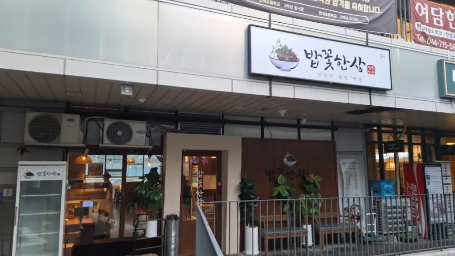 세종마치상가 3층 밥꽃한상 외관