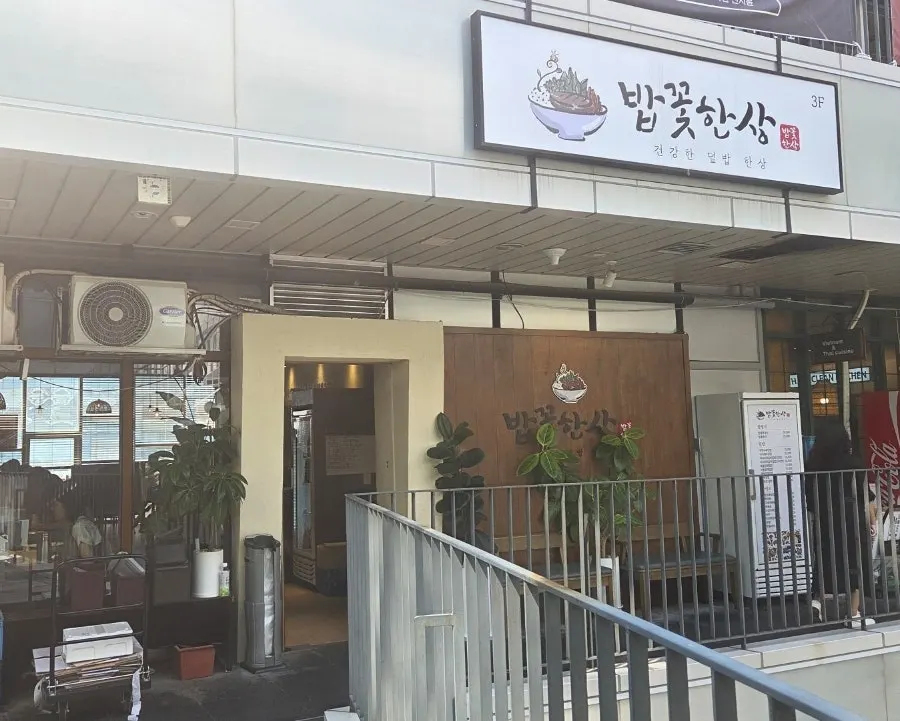 세종 도움8로 밥꽃한상 매장 입구