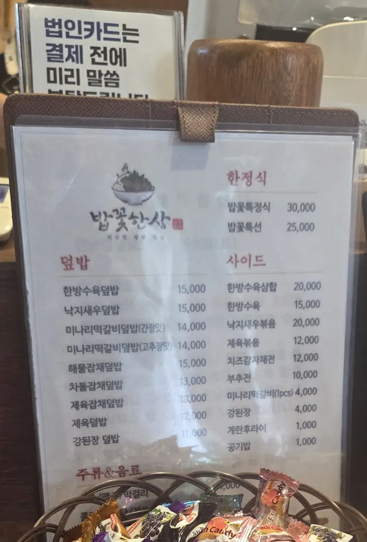 밥꽃한상 한정식 메뉴판