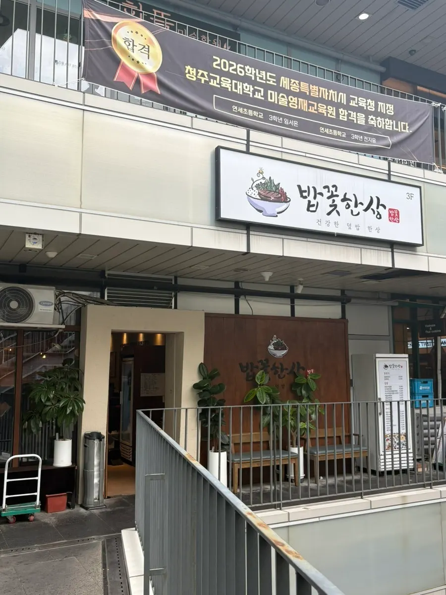 세종 도움8로 밥꽃한상이 있는 건물 외관