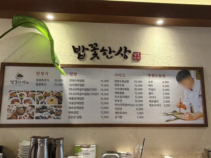 한정식과 덮밥으로 구성된 밥꽃한상 메뉴판