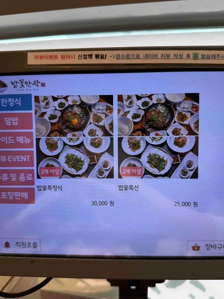 밥꽃특정식과 밥꽃특선 메뉴