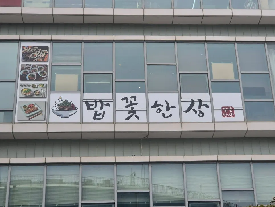세종 도움8로 한식당 밥꽃한상 외부 모습